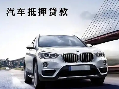 汉南车抵贷如何办理押车和不押车?