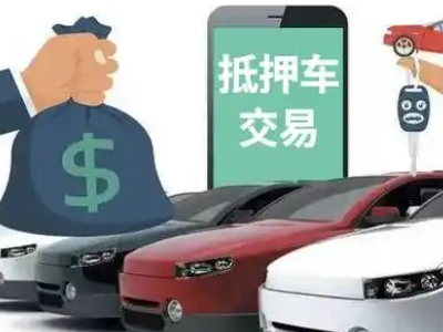 汉南汽车抵押贷款通过率高