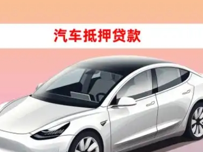 办理汉南车辆抵押贷款需要什么条件，优势以及结清手续?