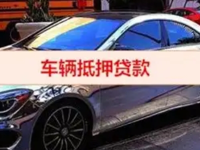 汉南汽车抵押借款的额度如何确定？