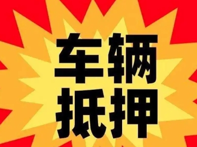 汉南车辆抵押贷款哪些品牌的车能抵押更多钱？